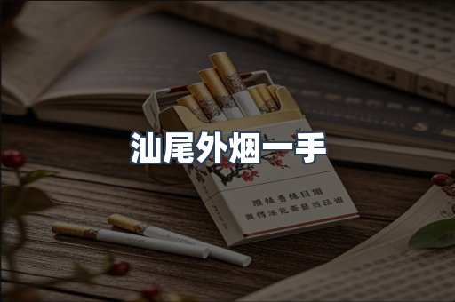 汕尾外烟一手