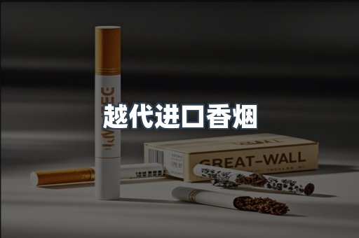越代进口香烟